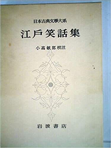 日本古典文学大系〈第100〉江戸笑話集 (1966年)