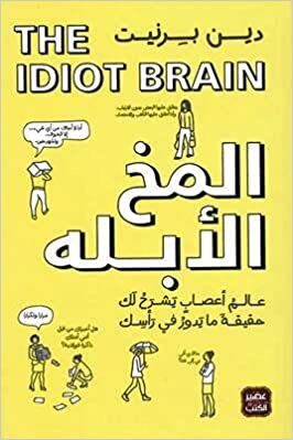 المخ الأبله