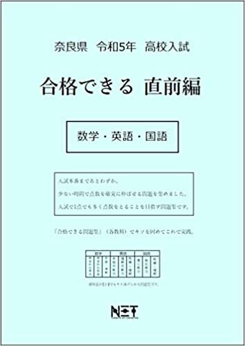 ダウンロード  奈良県 令和5年度 高校入試 合格できる直前編 数学・英語・国語 本