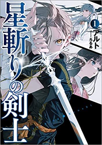 ダウンロード  星斬りの剣士 (アース・スターノベル 293) 本