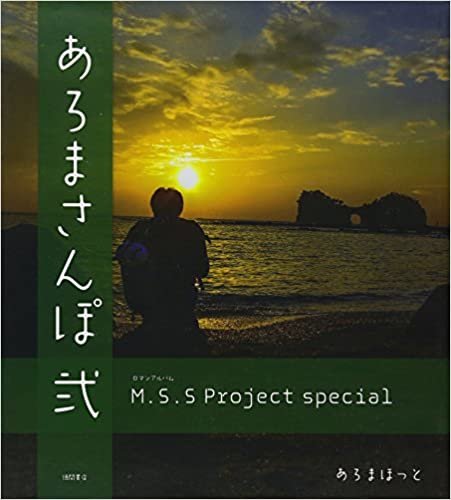 ダウンロード  M.S.S Project special あろまさんぽ 弐 (ロマンアルバム) 本