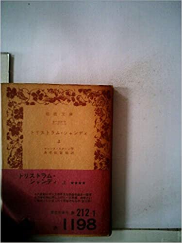 ダウンロード  トリストラム・シャンディ〈上〉 (1969年) (岩波文庫) 本