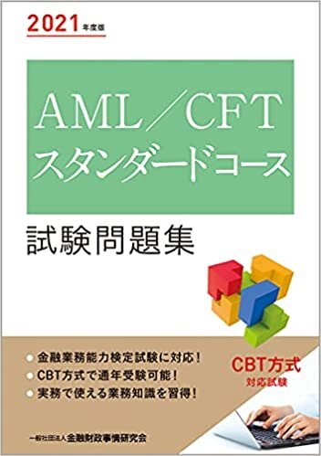 ダウンロード  2021年度版 AML/CFTスタンダードコース試験問題 本
