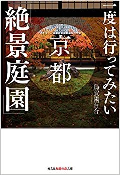 ダウンロード  一度は行ってみたい 京都「絶景庭園」 (光文社知恵の森文庫) 本