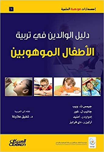 إصدارات موهبة العلمية : دليل الوالدين في تربية الأطفال - إصدارات موهبة العلمية