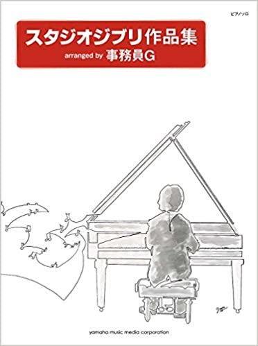 ダウンロード  ピアノソロ スタジオジブリ作品集 arranged by 事務員G 本