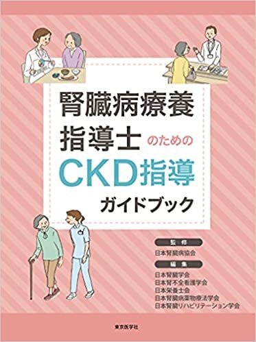 腎臓病療養指導士のためのCKD指導ガイドブック ダウンロード