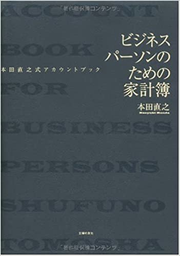 ダウンロード  ビジネスパーソンのための家計簿―本田直之式アカウントブック 本