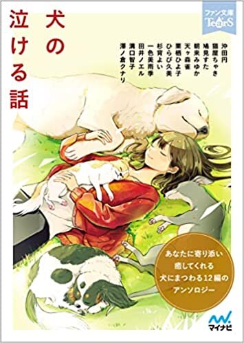 ダウンロード  犬の泣ける話 (ファン文庫Tears) 本