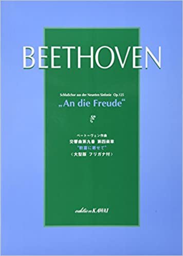 ダウンロード  ベートーベン作曲 交響曲第九番 第四楽章 ”歓喜に寄せて” 大型版 フリガナ付 本