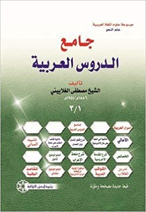 تحميل جامع الدروس العربية : 1-3 مجلد - لونان
