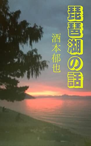 ダウンロード  琵琶湖の話 本