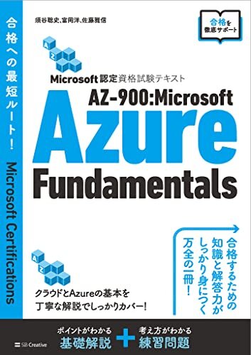 Microsoft認定資格試験テキスト　AZ-900：Microsoft Azure Fundamentals ダウンロード