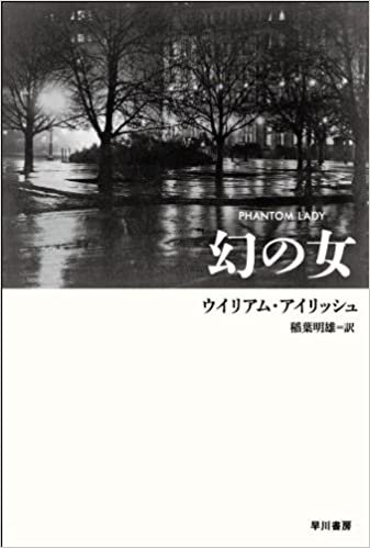 ダウンロード  幻の女 (ハヤカワ・ミステリ文庫 (HM 9-1)) 本