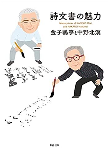 ダウンロード  詩文書の魅力 金子鷗亭と中野北溟 本