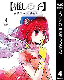 ダウンロード  【推しの子】 4 (ヤングジャンプコミックスDIGITAL) 本