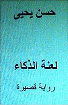 تحميل Laanatu Al Thakaa Short Novel: In Arabic