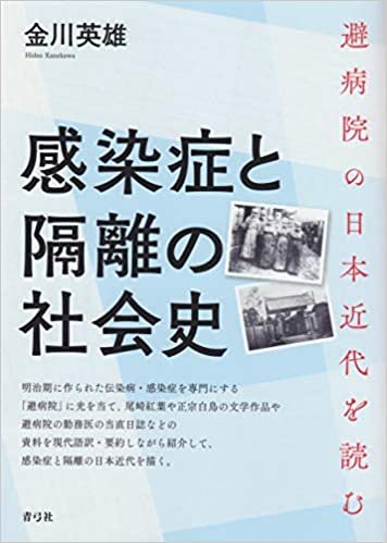 感染症と隔離の社会史 避病院の日本近代を読む