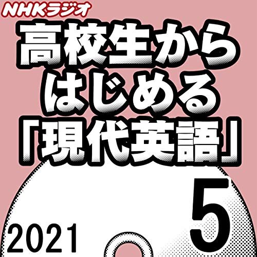 ダウンロード  NHK 高校生からはじめる「現代英語」 2021年5月号 本