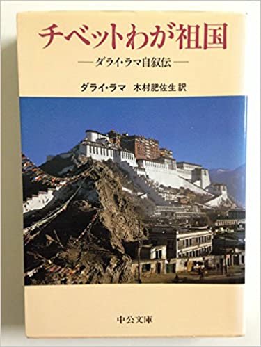 ダウンロード  チベットわが祖国―ダライ・ラマ自叙伝 (中公文庫) 本