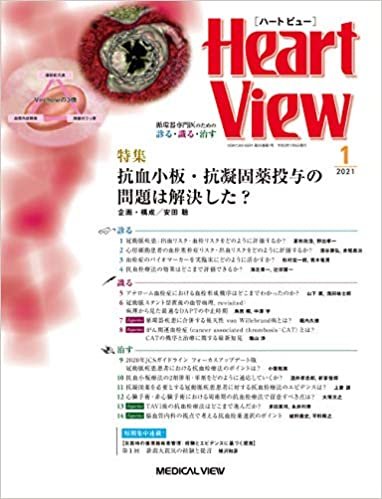 ダウンロード  Heart View 2021年1月号 特集:抗血小板・抗凝固薬投与の問題は解決した? 本