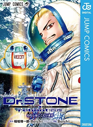 Dr.STONE reboot：百夜 Dr.STONE reboot:百夜 (ジャンプコミックスDIGITAL)