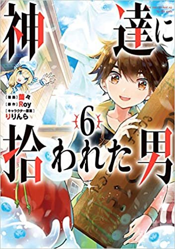 ダウンロード  神達に拾われた男(6) (ガンガンコミックス UP!) 本