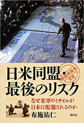 ダウンロード  日米同盟・最後のリスク: なぜ米軍のミサイルが日本に配備されるのか (「戦後再発見」双書10) 本