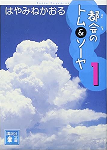 ダウンロード  都会のトム&ソーヤ(1) (講談社文庫) 本