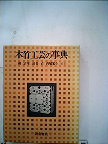 ダウンロード  木竹工芸の事典 (1985年) 本