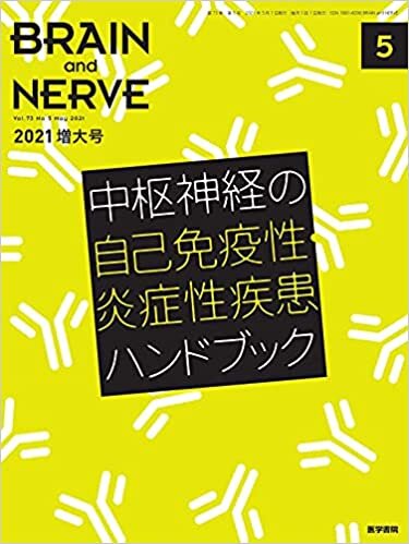 ダウンロード  BRAIN AND NERVE 2021年 5月号(増大号) 特集 中枢神経の自己免疫性・炎症性疾患ハンドブック 本