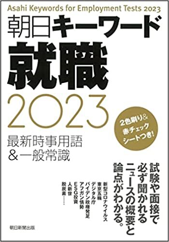 朝日キーワード就職2023 最新時事用語&一般常識 ダウンロード