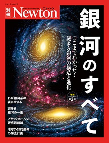 Newton別冊『銀河のすべて 増補第2版』 ダウンロード