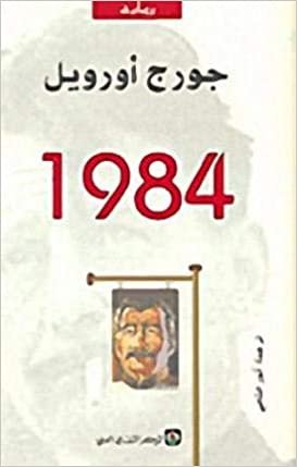 تحميل ‎جورج أورويل 1984‎ - by ‎جورج أورويل‎الأولى