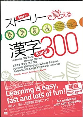 ストーリーで覚える漢字300 英語・韓国語・ポルトガル語・スペイン語訳版