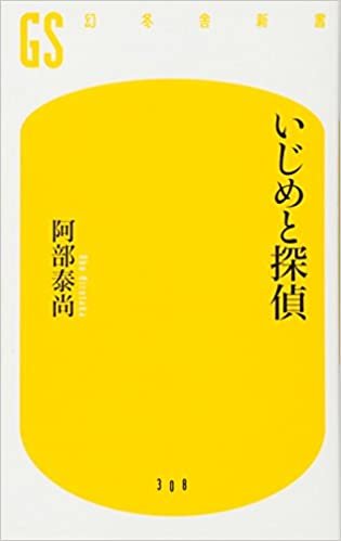 ダウンロード  いじめと探偵 (幻冬舎新書) 本