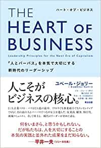 THE HEART OF BUSINESS(ハート・オブ・ビジネス)――「人とパーパス」を本気で大切にする新時代のリーダーシップ