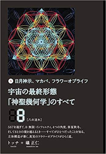 ダウンロード  宇宙の最終形態「神聖幾何学」のすべて8[八の流れ] 本