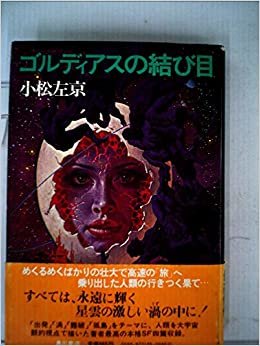 ダウンロード  ゴルディアスの結び目 (1977年) 本