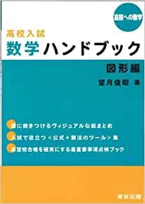 高校入試数学ハンドブック/図形編 (高校への数学)