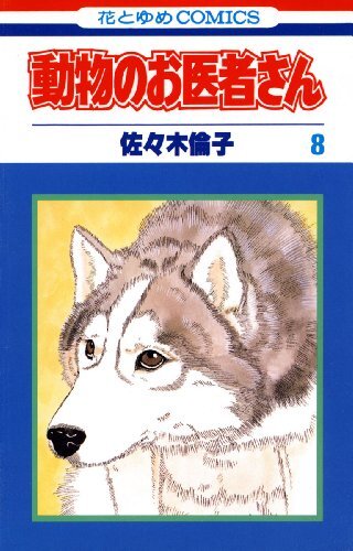 ダウンロード  動物のお医者さん 8 (花とゆめコミックス) 本