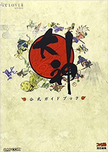 大神 公式ガイドブック (カプコンファミ通)