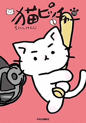 ダウンロード  猫ピッチャー10 (単行本) 本