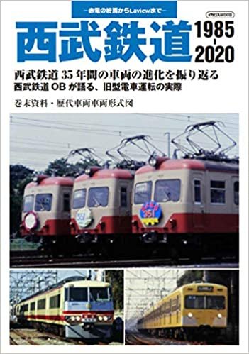 ダウンロード  西武鉄道 1985-2020 (イカロス・ムック) 本