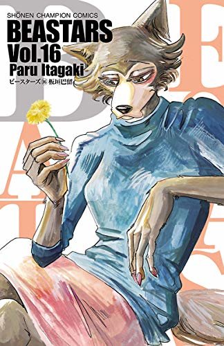 BEASTARS　１６ (少年チャンピオン・コミックス) ダウンロード