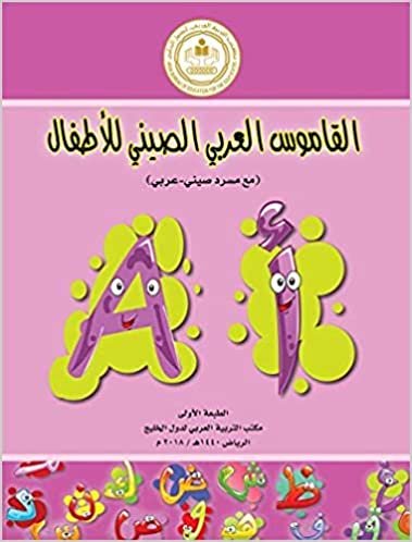 القاموس العربي الصيني للاطفال ( مع مسرد صيني - عربي ) بواسطة مكتب التربية العربي لدول الخليج - الأولى