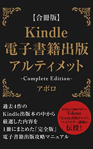 【合冊版】Kindle電子書籍出版アルティメット: 過去に出版した4冊の本から電子書籍出版のエッセンスを1冊に凝縮した究極のKindle攻略マニュアル ダウンロード