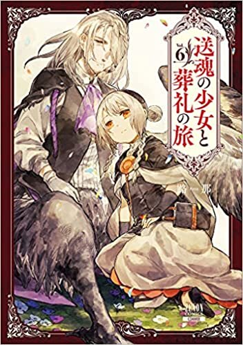 ダウンロード  送魂の少女と葬礼の旅 (6) (ゼノンコミックス) 本