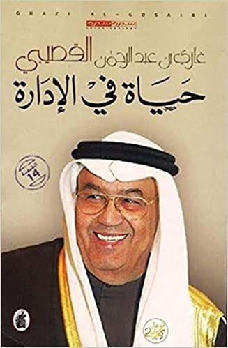  بدون تسجيل ليقرأ حياة في الإدارة , غازي عبد الرحمن القصيبي