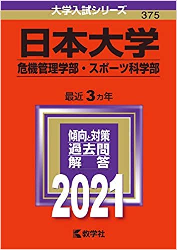 ダウンロード  日本大学(危機管理学部・スポーツ科学部) (2021年版大学入試シリーズ) 本